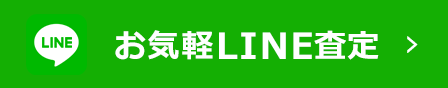 LINEで査定