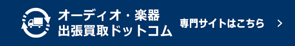 オーディオ・楽器出張買取ドットコム